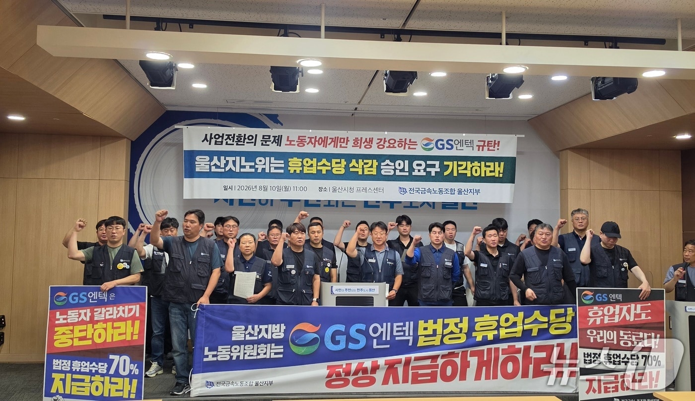 전국금속노동조합 울산지부는 10일 울산시청 프레스센터에서 회견을 열어 울산지방노동위원회에 대해 GS엔텍의 휴업수당 감액 승인 신청 기각을 요구했다.(금속노조 울산지부 제공. 재판매 및 DB금지)/뉴스1