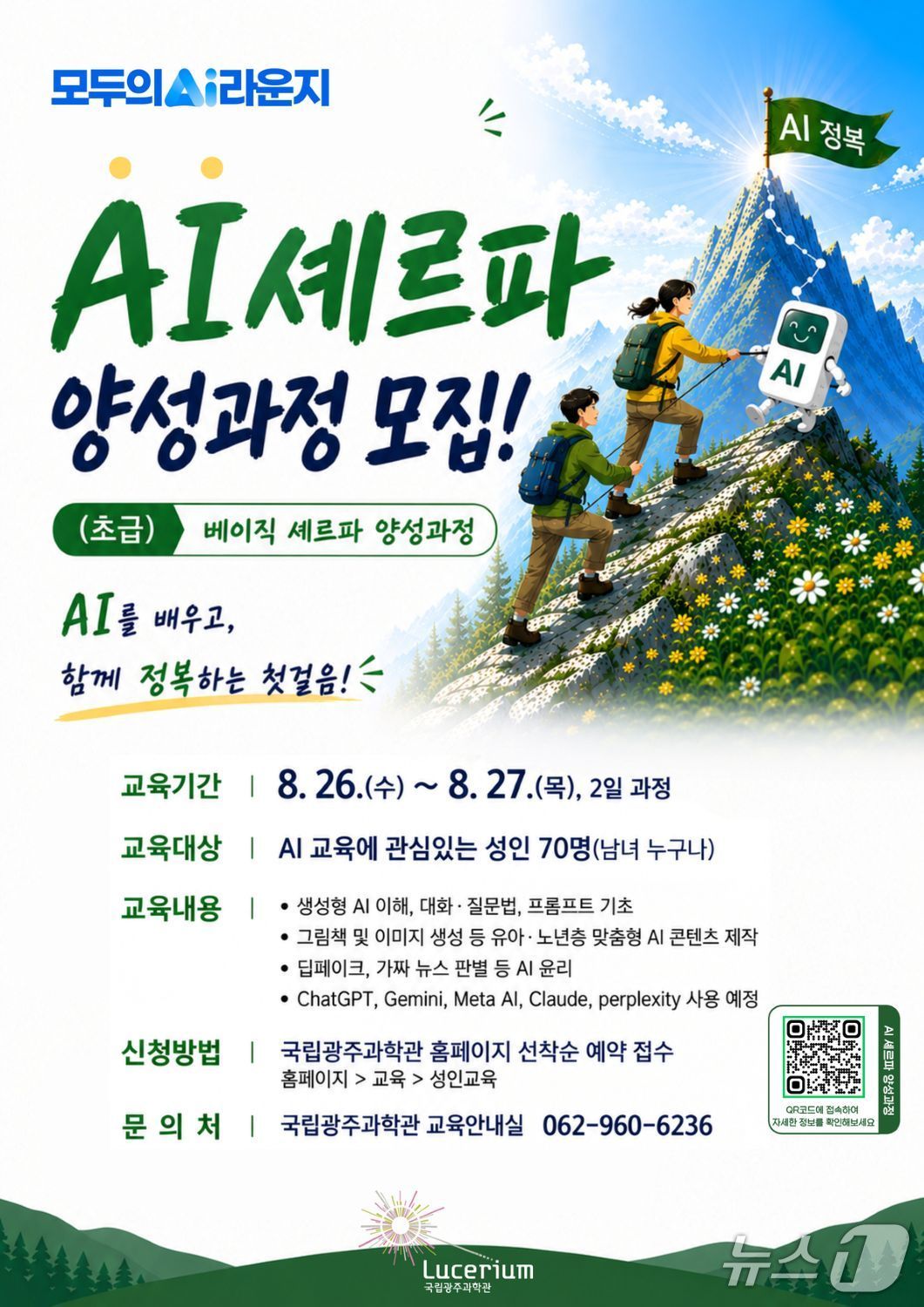 국립광주과학관, 인공지능 교육 길잡이 'AI 셰르파' 키운다