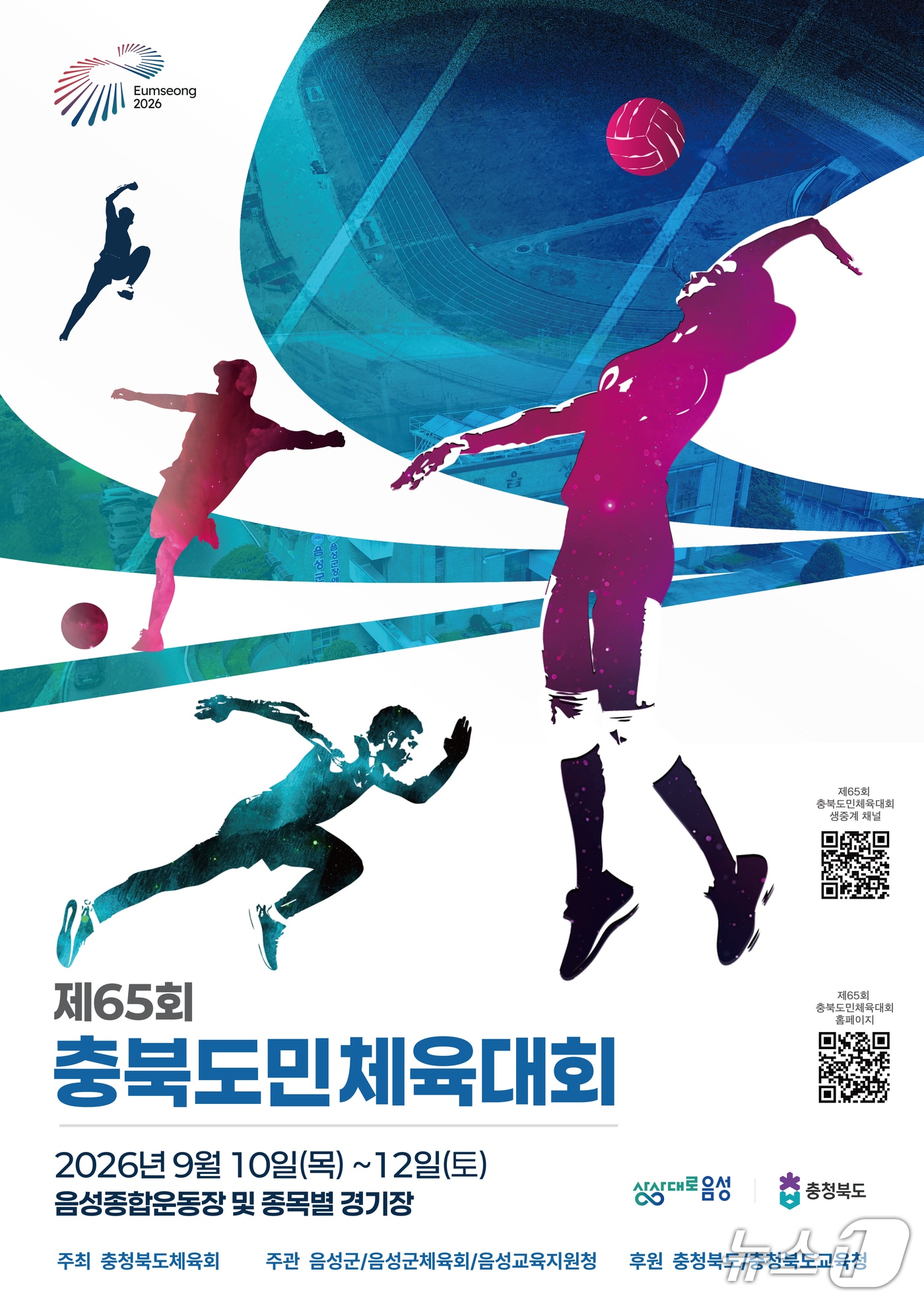 '65회 충북도민체육대회' 포스터.(충북체육회 제공. 재판매 및 DB금지)