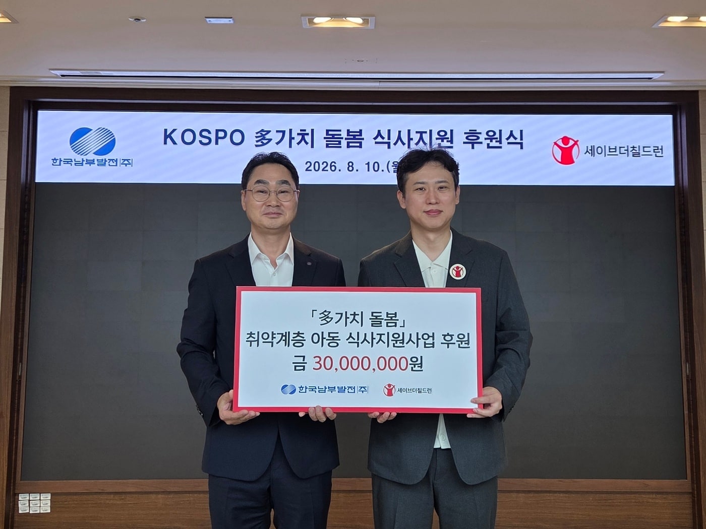 한국남부발전이 10일 세이브더칠드런과 함께 ‘KOSPO 多가치 돌봄 식사지원 후원식’을 개최해 후원금 3,000만 원 전달식을 열었다. 강태길 남부발전 인사처장(왼쪽)과 세이브더칠드런 노성훈 본부장이 기념촬영을 하고 있다. (한국남부발전제공. 재판매 및 DB금지) 2026.8.10/뉴스1
