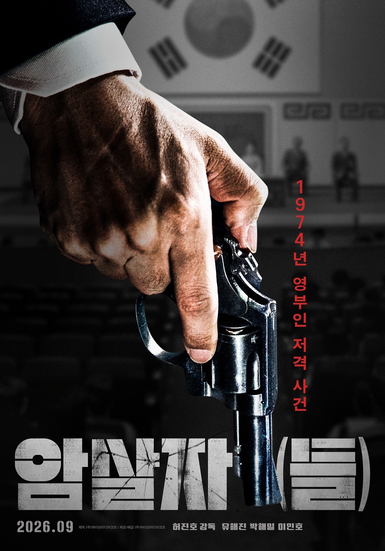 '암살자(들)' 포스터
