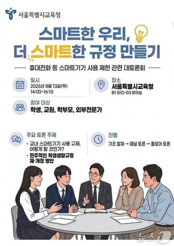 서울시교육청 스마트폰 사용 제한 방안 공개토론회.(서울시교육청 제공)