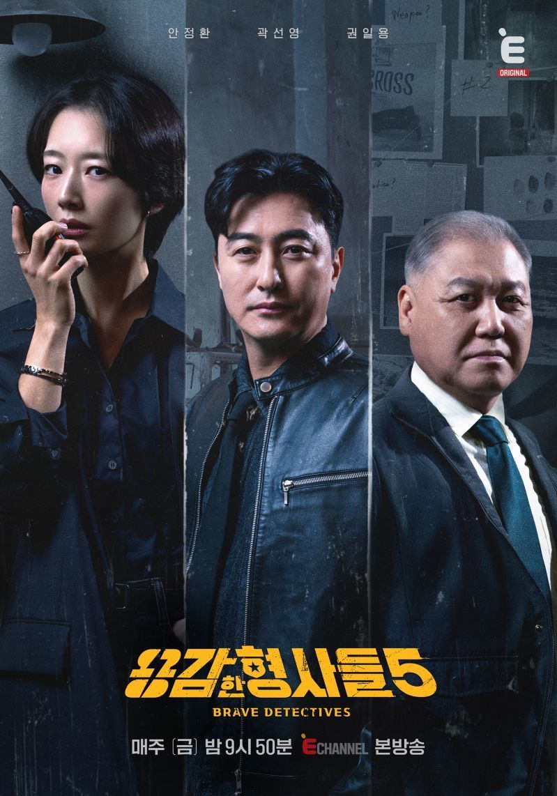 E채널 \'용감한 형사들5\' 포스터