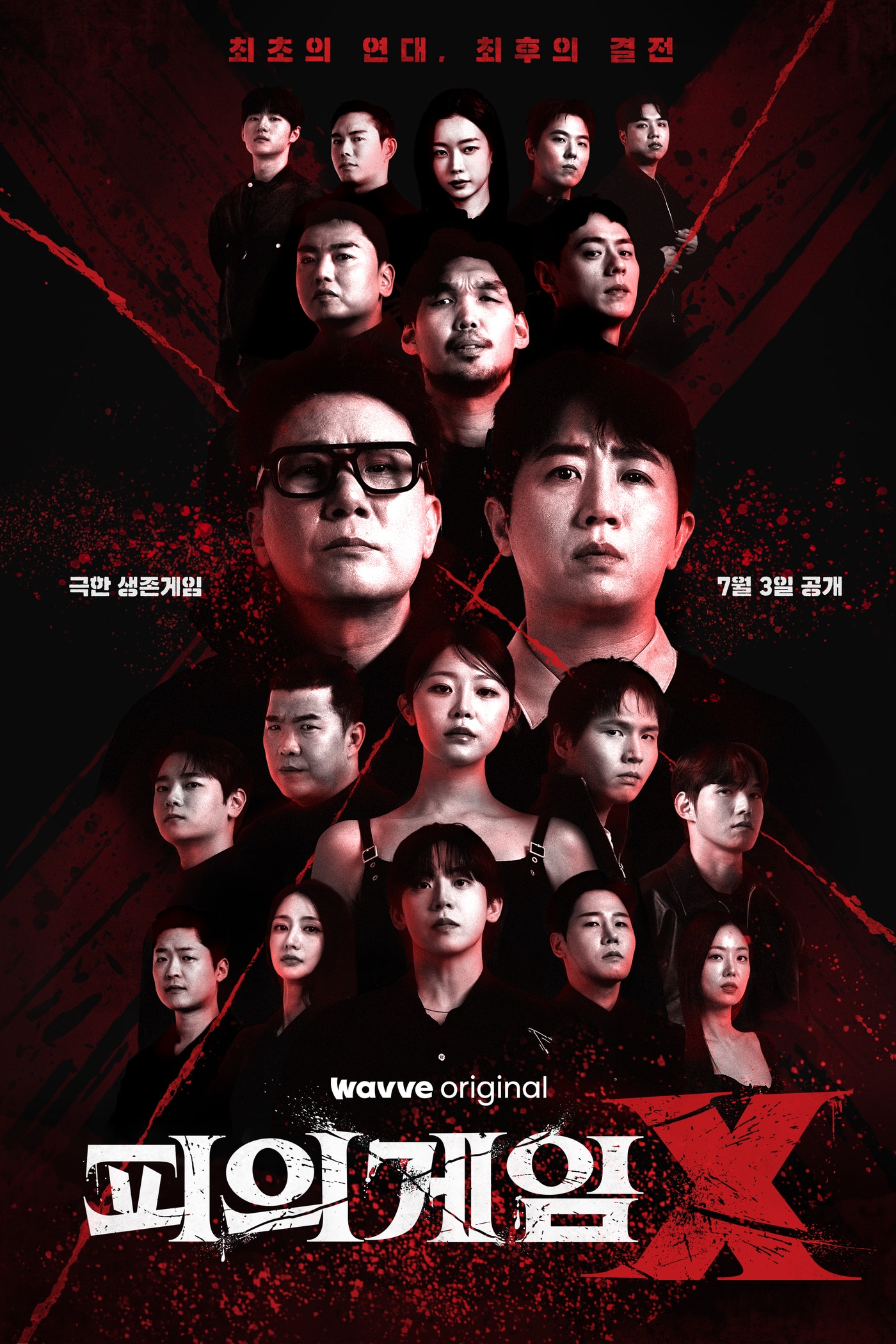 웨이브 '피의 게임X' 포스터