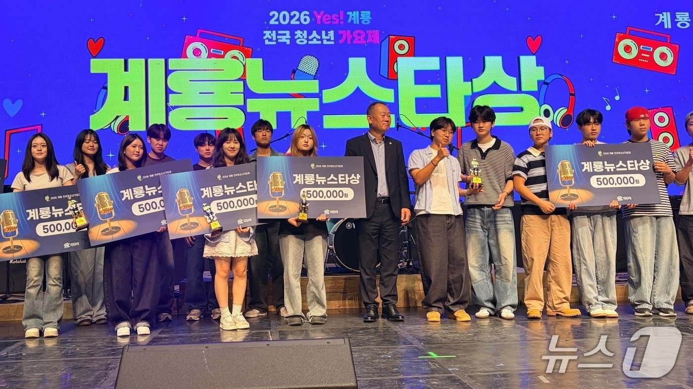 계룡시는 최근 계룡문화예술의전당 대공연장에서 열린 '2026 Yes! 계룡 전국 청소년 가요제'를 마쳤다.(계룡시 제공.재판매 및 DB금지)/뉴스1