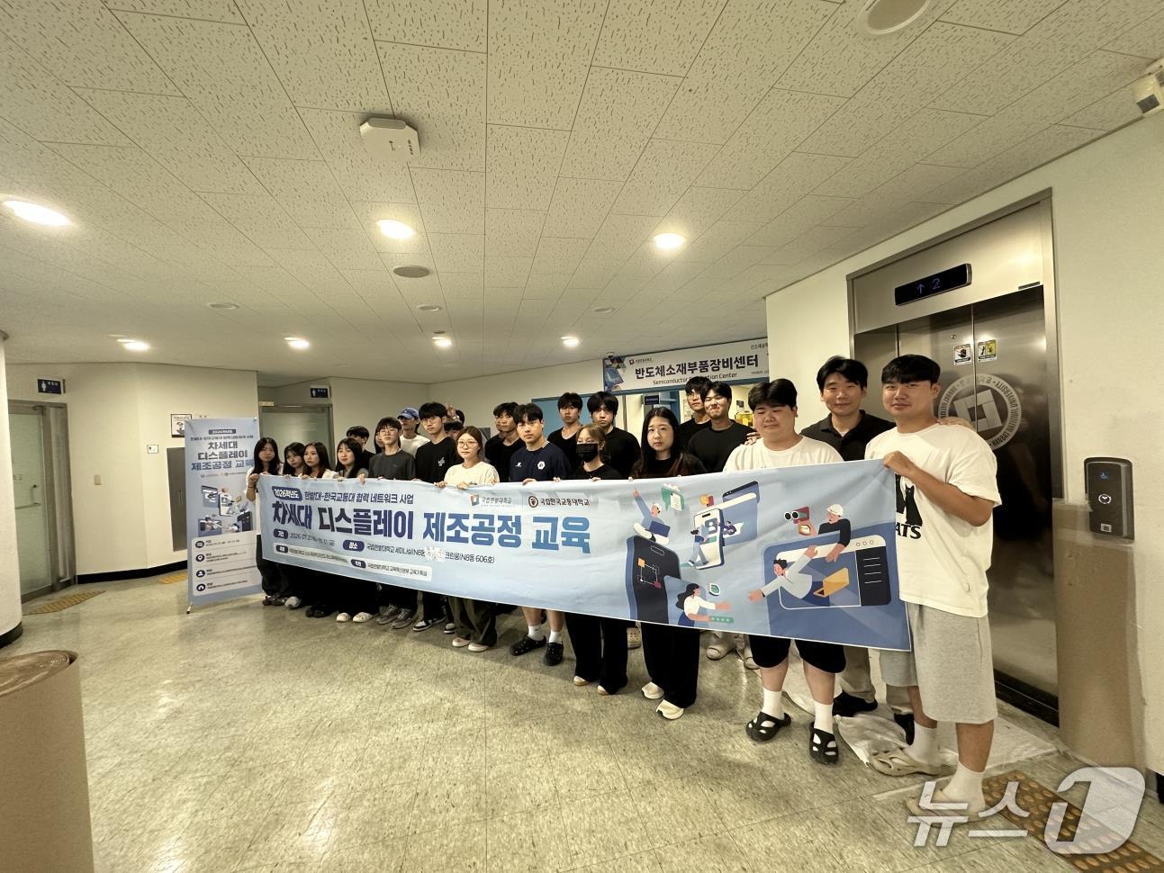 국립한밭대학교 ‘차세대 디스플레이 제조 공정 교육’ 프로그램에 참여한 국립한밭대와 국립한국교통대 학생들이 과정 수료 후 함께 기념촬영을 하고 있다. (국립한밭대학교 제공.재판매 및 DB금지)/뉴스1