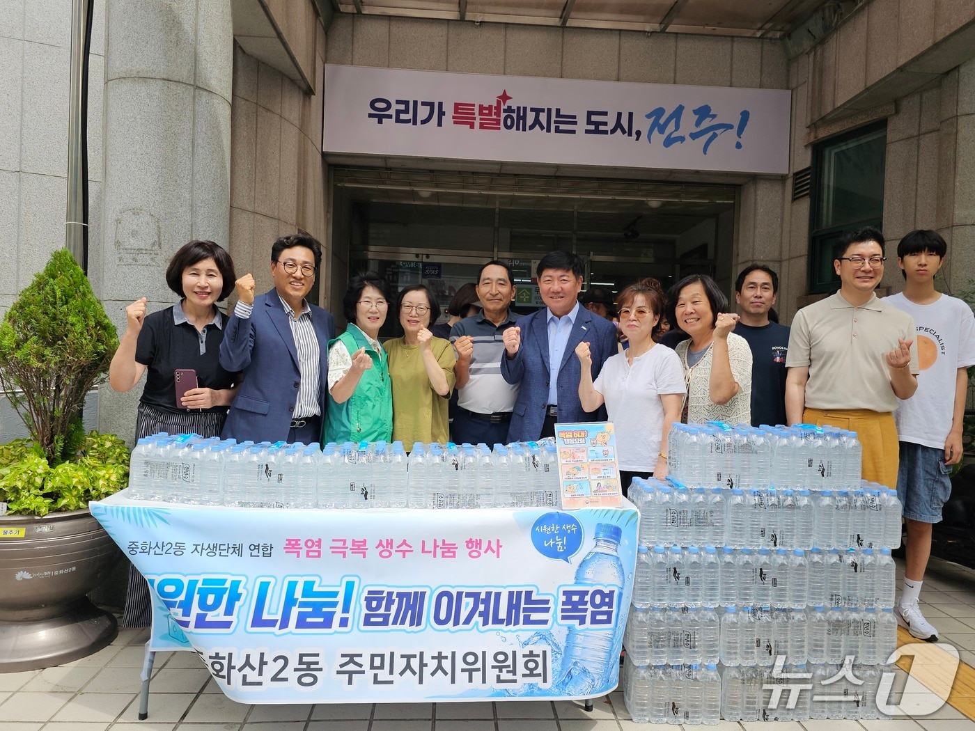 11일 전북 전주시 중화산2동 주민자치위원회가 '무료 생수 나눔' 행사 진행 전 기념 촬영을 하고 있다.(중화산2동 주민자치위원회 제공. 재판매 및 DB금지)/뉴스1