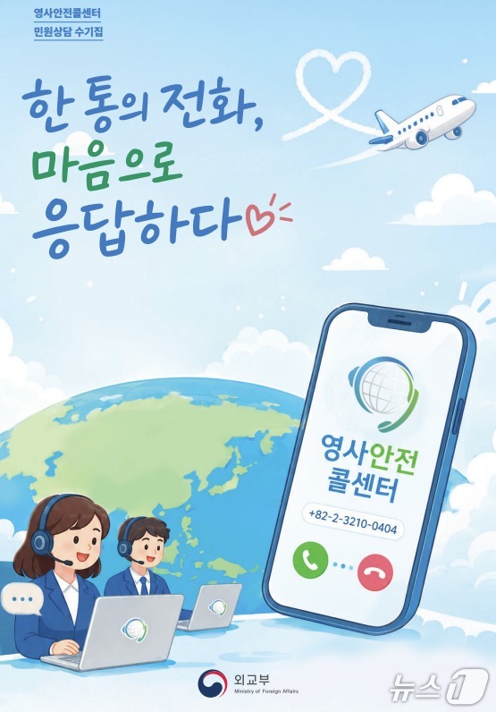 상담수기집 '한 통의 전화, 마음으로 응답하다' (외교부 제공)