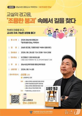 강남서초교육지원청이 지원하는 '2026 강남서초 중등교사 달(月)달한 만남 직무연수'.(서울시교육청 제공)