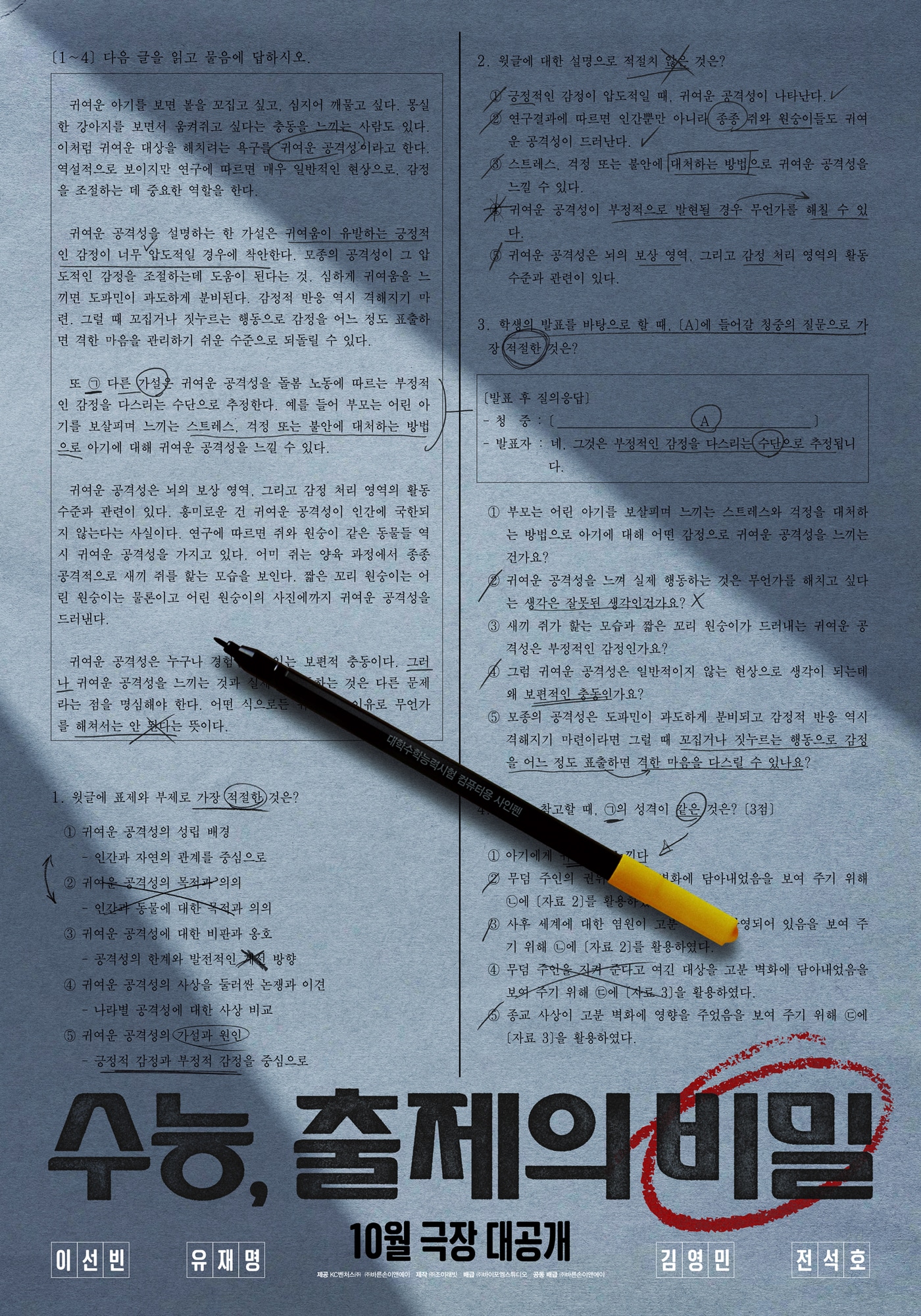 '수능, 출제의 비밀' 포스터