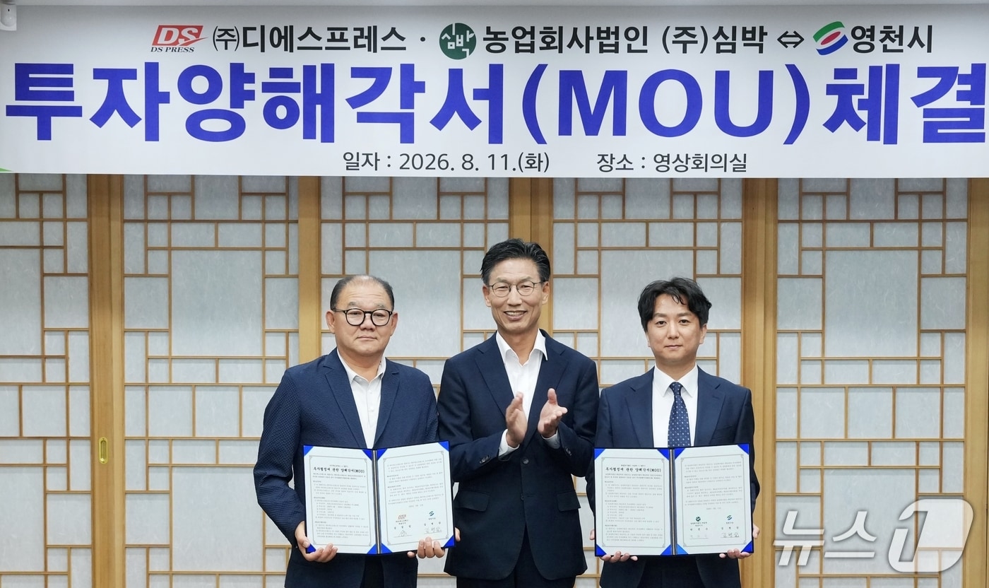 디에스프레스·심박이 지난 11일 영천산업단지에 투자하기로 영천시와 협약을 맺었다. 왼쪽부터 심경섭 ㈜디에스프레스 대표이사, 김병삼 영천시장, 박문수 심박 대표이사가 투자 양해각서 체결 후 기념 촬영하고 있다.(영천시 제공. 재판매 및 DB금지)/뉴스1