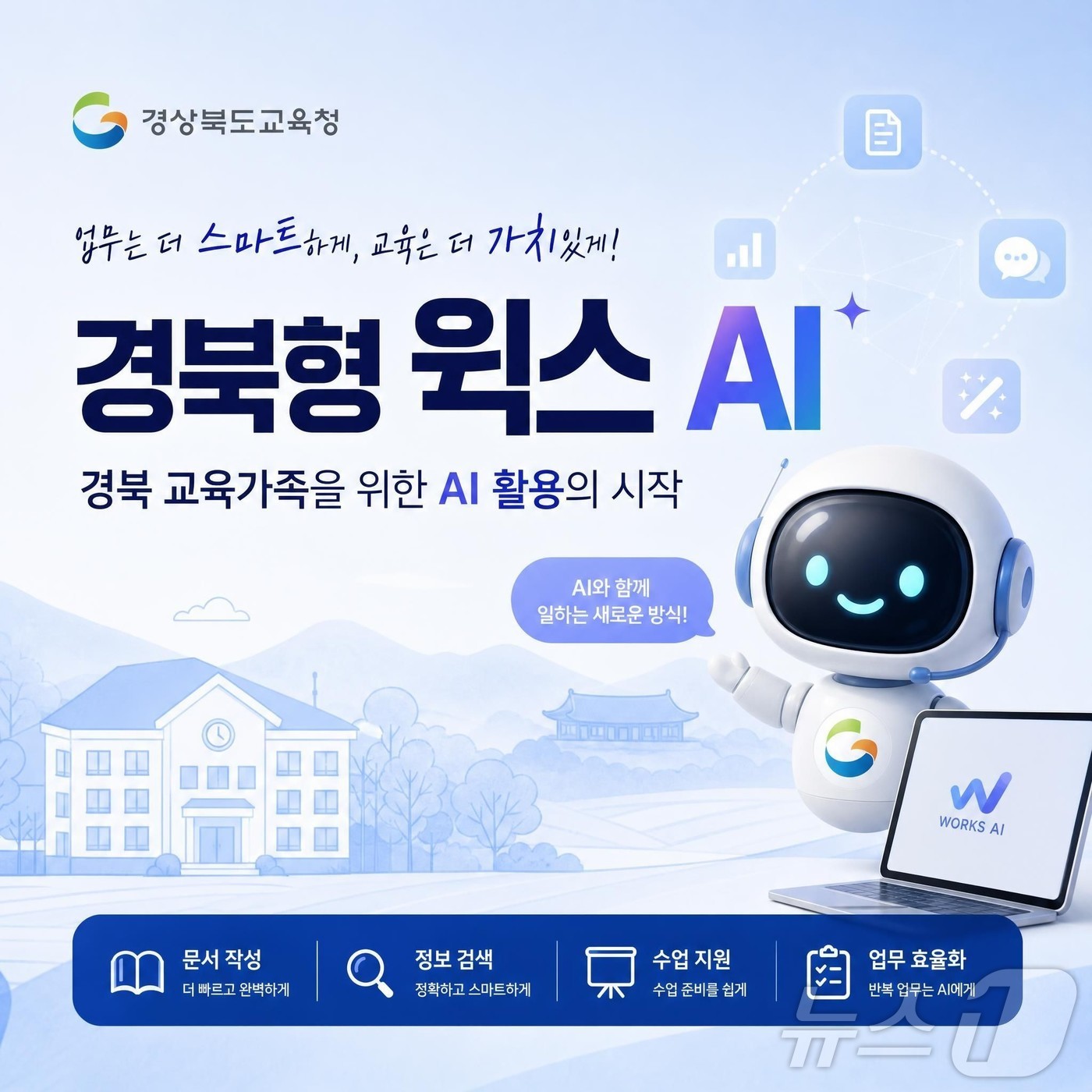 경북교육청은 12일 생성형 AI 통합 플랫폼인 ‘경북형 웍스 AI’ 활용 강의를 유튜브에 공개하고, 의성 경북교육청인공지능교육관에서 교원과 교육전문직 59명을 대상으로 저작권 연수를 실시했다. /뉴스1