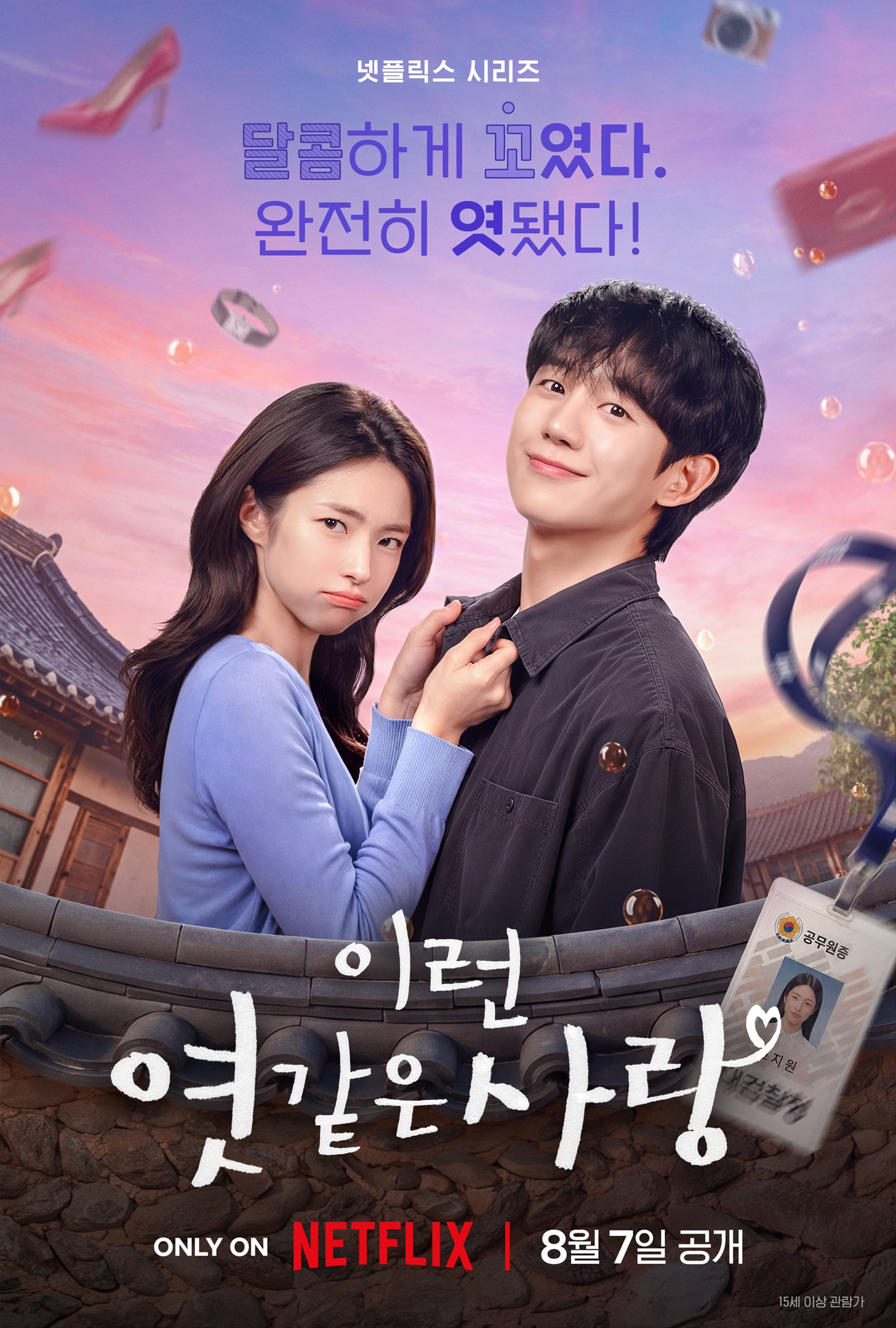 넷플릭스 \'이런 엿같은 사랑\' 포스터