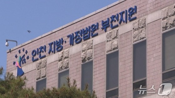 인천지법 부천지원/뉴스1