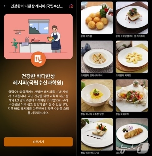 ‘LG 씽큐(ThinQ)’ 앱 화면 수과원 수산물 레시피 모습 (수과원 제공. 재판매 및 DB금지)