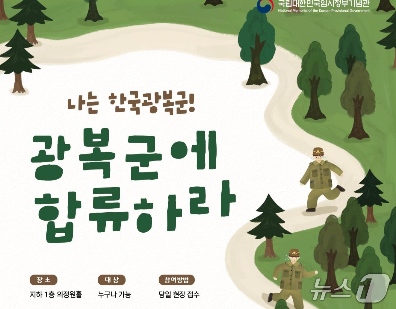 국립대한민국임시정부기념관은 광복 81주년과 백범 김구 탄생 150주년을 맞아 1달간 문화행사와 체험 프로그램을 운영한다. 2026.8.12./ⓒ 뉴스1(국가보훈부 제공)