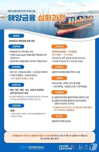 '2026년 해운금융 전문인력 양성사업' 심화 과정 교육생 모집 포스터 (해진공 제공. 재판매 및 DB금지)