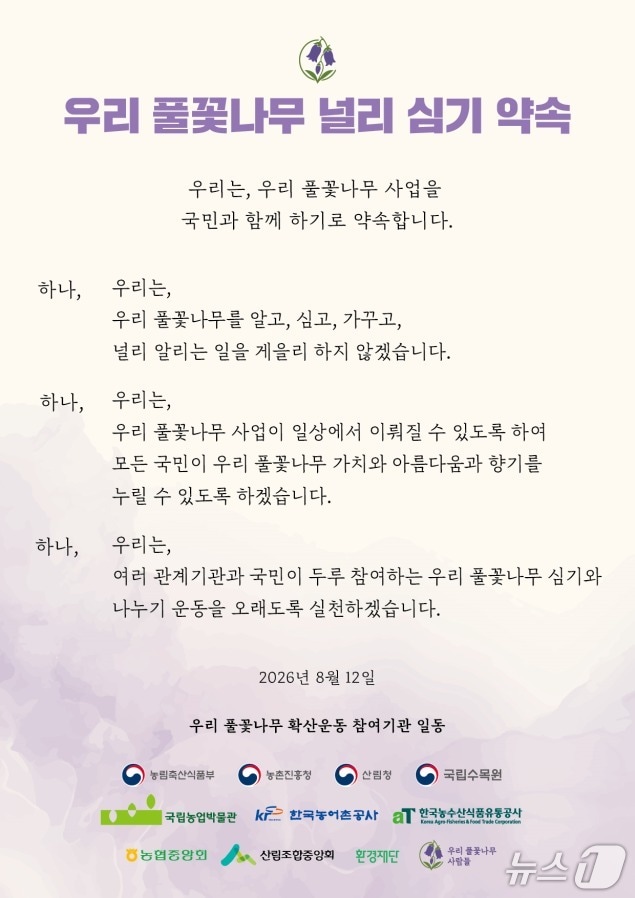 우리 풀꽃나무 널리 심기 공동 선언문.
