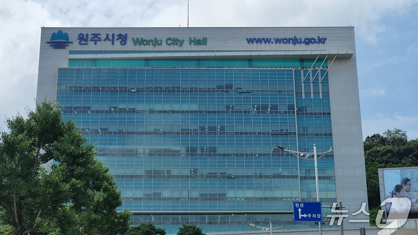 원주시청 전경.(뉴스1 DB)