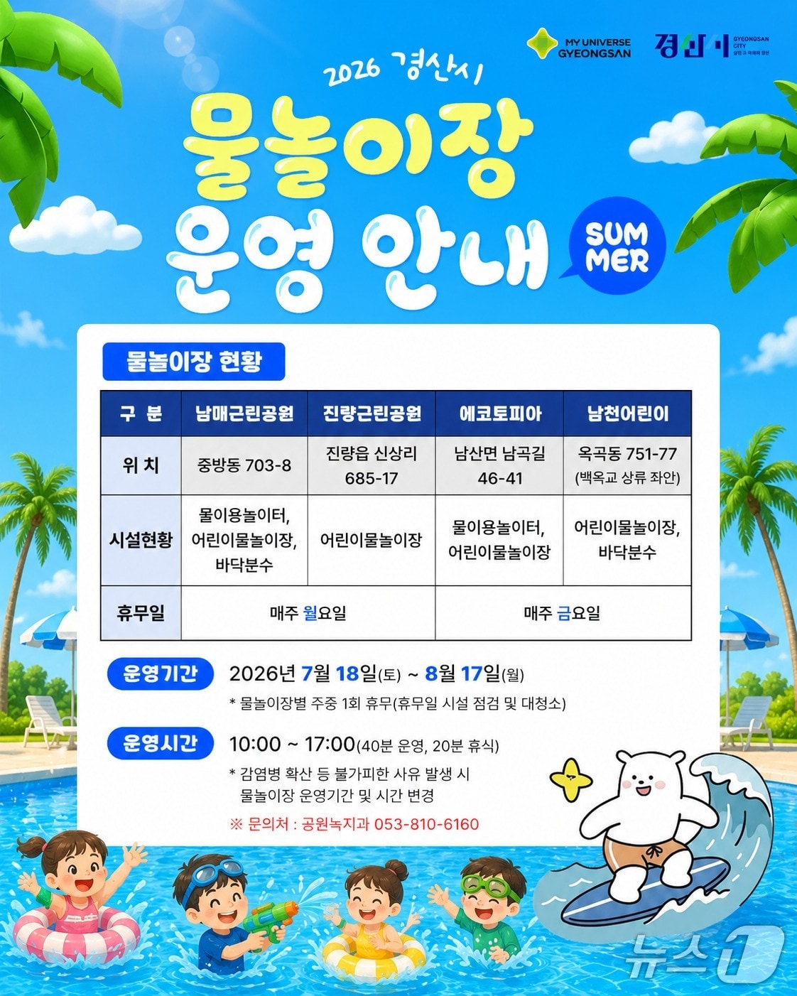 경산시 물놀이장 운영 안내문/뉴스1