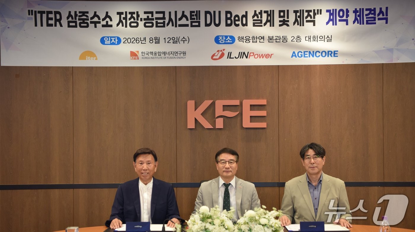 한국핵융합에너지연구원-㈜일진파워·㈜에이젠코어 컨소시엄 국제핵융합실험로(ITER) 삼중수소 저장·공급 용기 설계 및 제작 계약 체결식(핵융합연 제공) /뉴스1