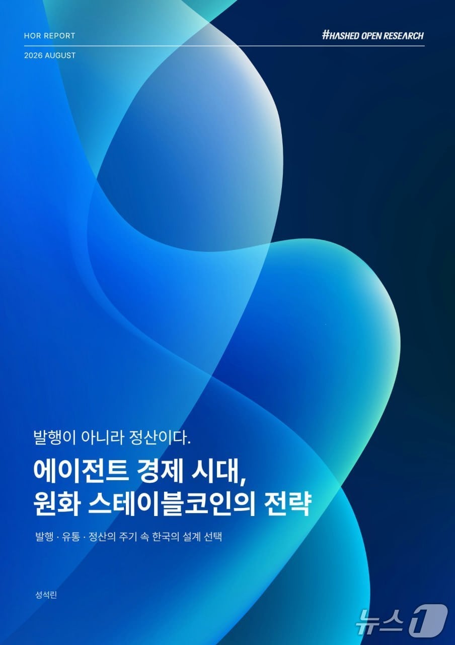 해시드오픈리서치, 원화 스테이블코인 정산망 및 디지털 신원 인증 체계 구축 제언