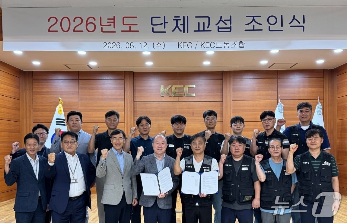 경북 구미국가산업단지 1호 기업인 반도체 전문기업 케이이씨(KEC) 노사가 12일 '2026년 임금 및 단체협약'을 타결했다.(KEC 제공. 재판매 및 DB금지)/뉴스1