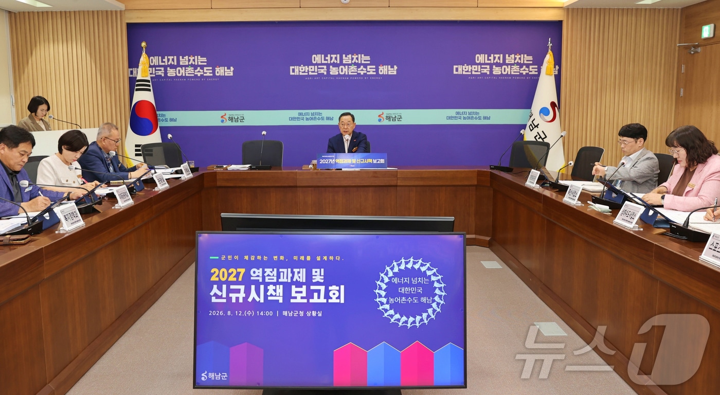 해남군 2027 역점과제 및 신규시책 발굴 보고회 (해남군 제공. 재판매 및 DB금지) ⓒ 뉴스1