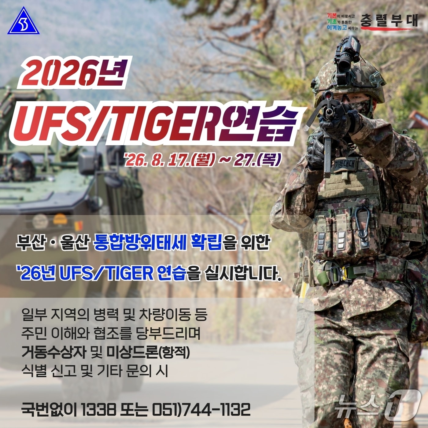 육군 제53보병사단 부산여단 '2026년 UFS(Ulchi Freedom Shield·을지 자유의 방패)/TIGER 연습' 안내 포스터. (제53보병사단 제공. 재판매 및 DB 금지)