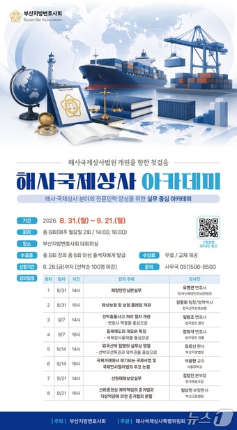 '해사국제상사 아카데미' 포스터. (부산변호사회 제공. 재판매 및 DB금지)