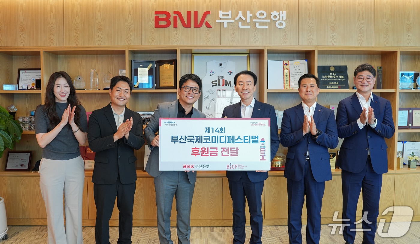 김성주 BNK부산은행장(오른쪽 세번째)이 12일 부산국제코미디페스티벌(BICF) 조직위원회에 5000만 원의 발전기금을 전달했다. 부산은행은 1회 BICF부터 올해로 14년째 이 행사를 후원하고 있다. 2026.8.12(부산은행 제공. 재판매 및 DB금지)/뉴스1