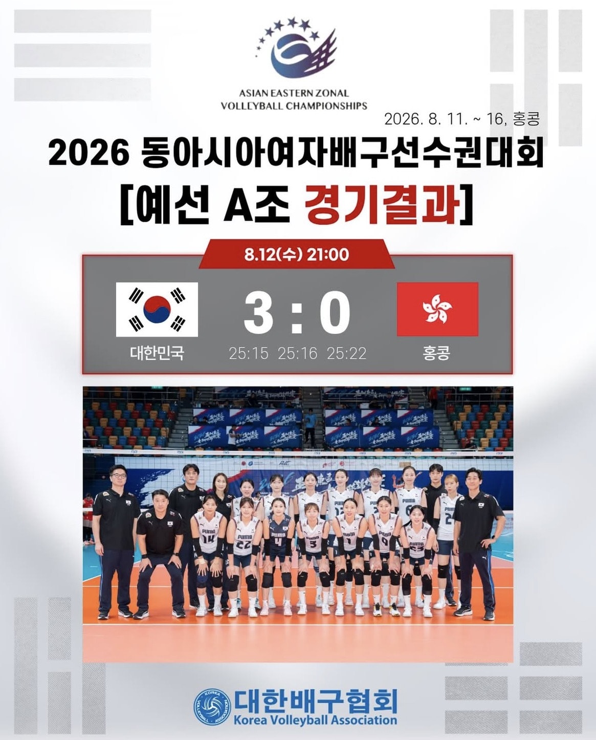 한국 여자배구대표팀이 12일 열린 2026 동아시아 여자배구선수권 조별리그 A조 2차전에서 홍콩을 3-0으로 제압했다. (대한배구협회 SNS 캡처)