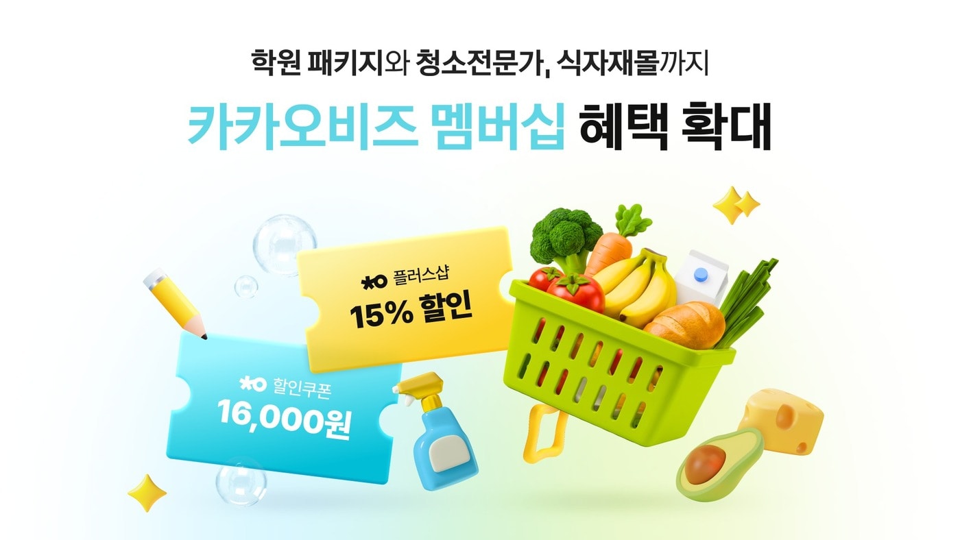 카카오, '비즈 멤버십' 혜택 확대...식자재몰·학원 패키지 제공 - 뉴스 썸네일 이미지