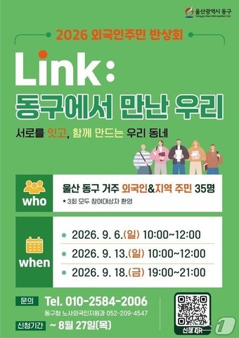 울산 동구 외국인주민 반상회 포스터.(울산 동구 제공. 재판매 및 DB금지)/뉴스1