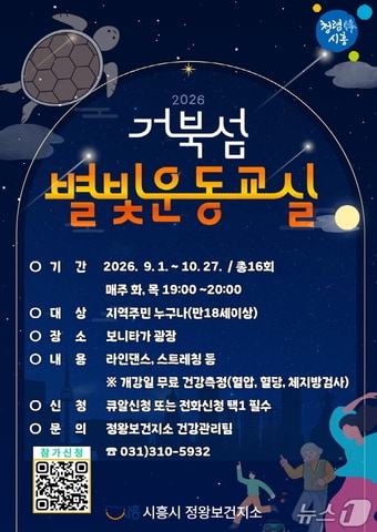 거북섬 별빛운동교실 홍보물.(시흥시 제공)