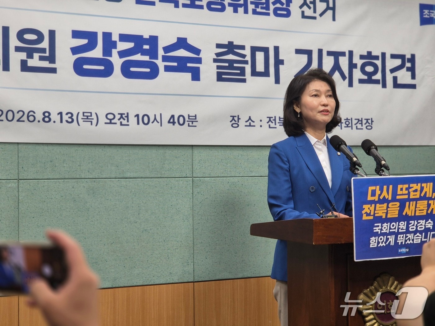 강경숙 조국혁신당 의원이 13일 전북도의회 브리핑룸에서 기자회견을 갖고 있다./뉴스1