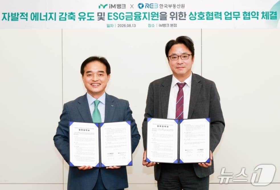 최상수 iM뱅크 기관영업그룹 부행장(왼쪽)과 이정환 한국부동산원 산업지원본부장이 '자발적 에너지 감축 유도 및 ESG 금융지원'을 위한 업무협약을 체결한 뒤 협약서를 펼쳐 보이고 있다.(iM뱅크 제공, 재판매 및 DB 금지)