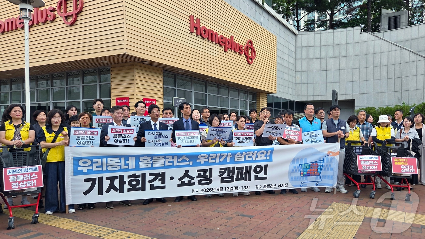 13일 오후 홈플러스 대구 성서점 앞에서 노동자와 입점 상인 등이 기자회견을 열고 홈플러스의 정상적인 영업 유지를 촉구하고 있다. 2026.8.13 ⓒ 뉴스1 이성덕 기자