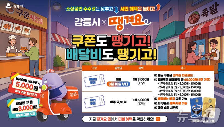 강릉시 배달앱 땡겨요 홍보물.(강릉시 제공, 재판매 및 DB 금지) 2026.8.13/뉴스1
