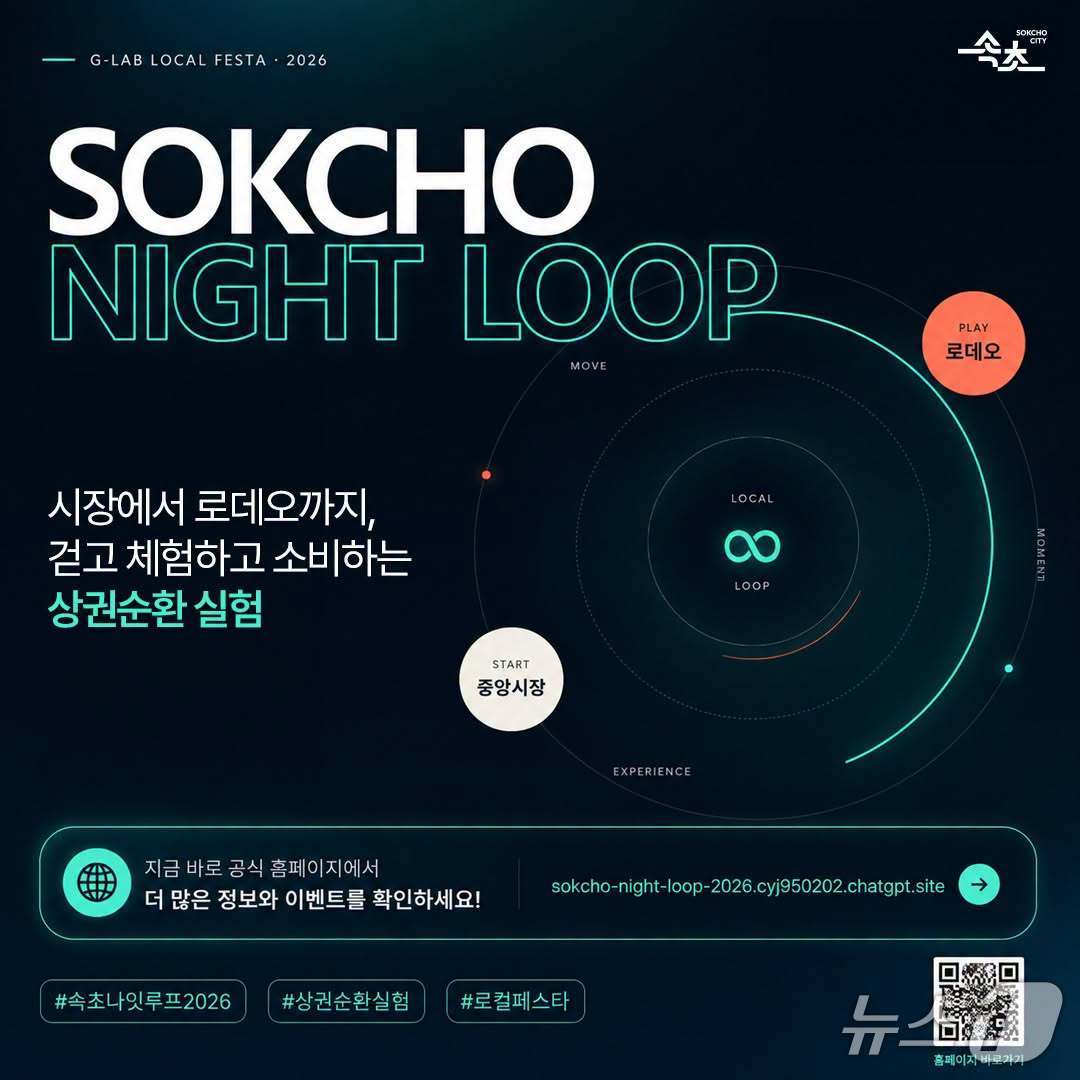 G-Lab 로컬페스타 개최 홍보물.(속초시 제공, 재판매 및 DB 금지) 2026.8.13/뉴스1