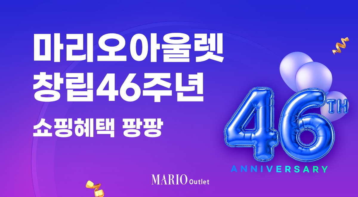 마리오아울렛, 창립 46주년 기념 할인전...패션·아동복 최대 75%↓ - 뉴스 썸네일 이미지