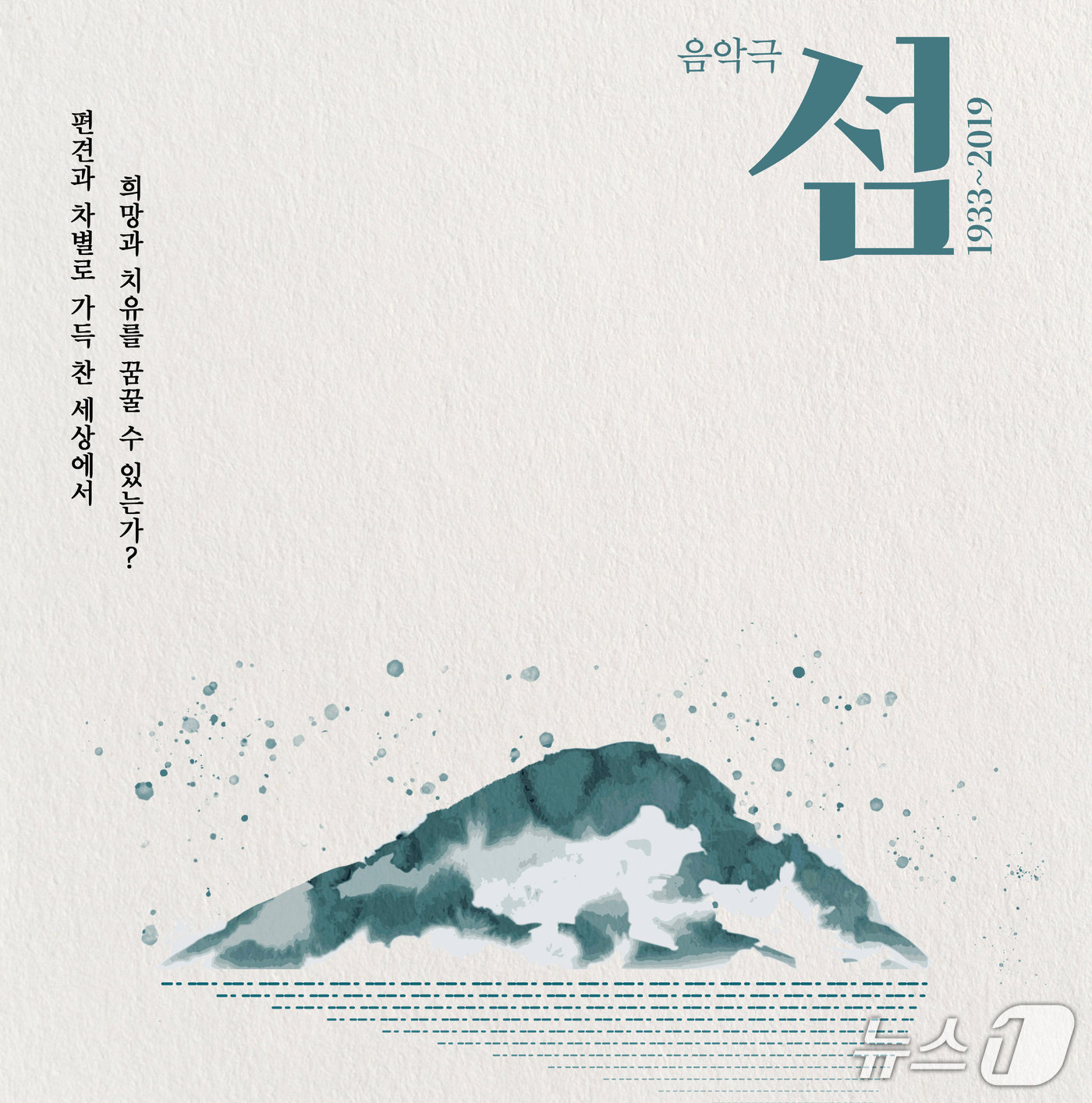 음악극 '섬: 1933~2019'...소록도와 발달장애 가족의 삶 교차 - 뉴스 썸네일 이미지