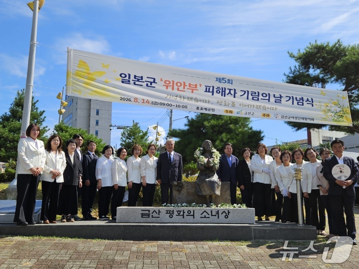 금산군 제5회 일본군 위안부 피해자 기림의 날 기념식(금산군 제공.재판매 및 DB금지)/뉴스1