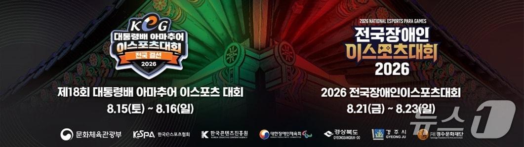 제18회 대통령배 아마추어 e스포츠 대회(KeG)가 오는 15~16일, 전국 장애인 e스포츠 대회가 21~23일 경북 경주실내체육관에서 열린다. (경주시 제공, 재팬매 및 DB금지) 2026.8.14/뉴스1