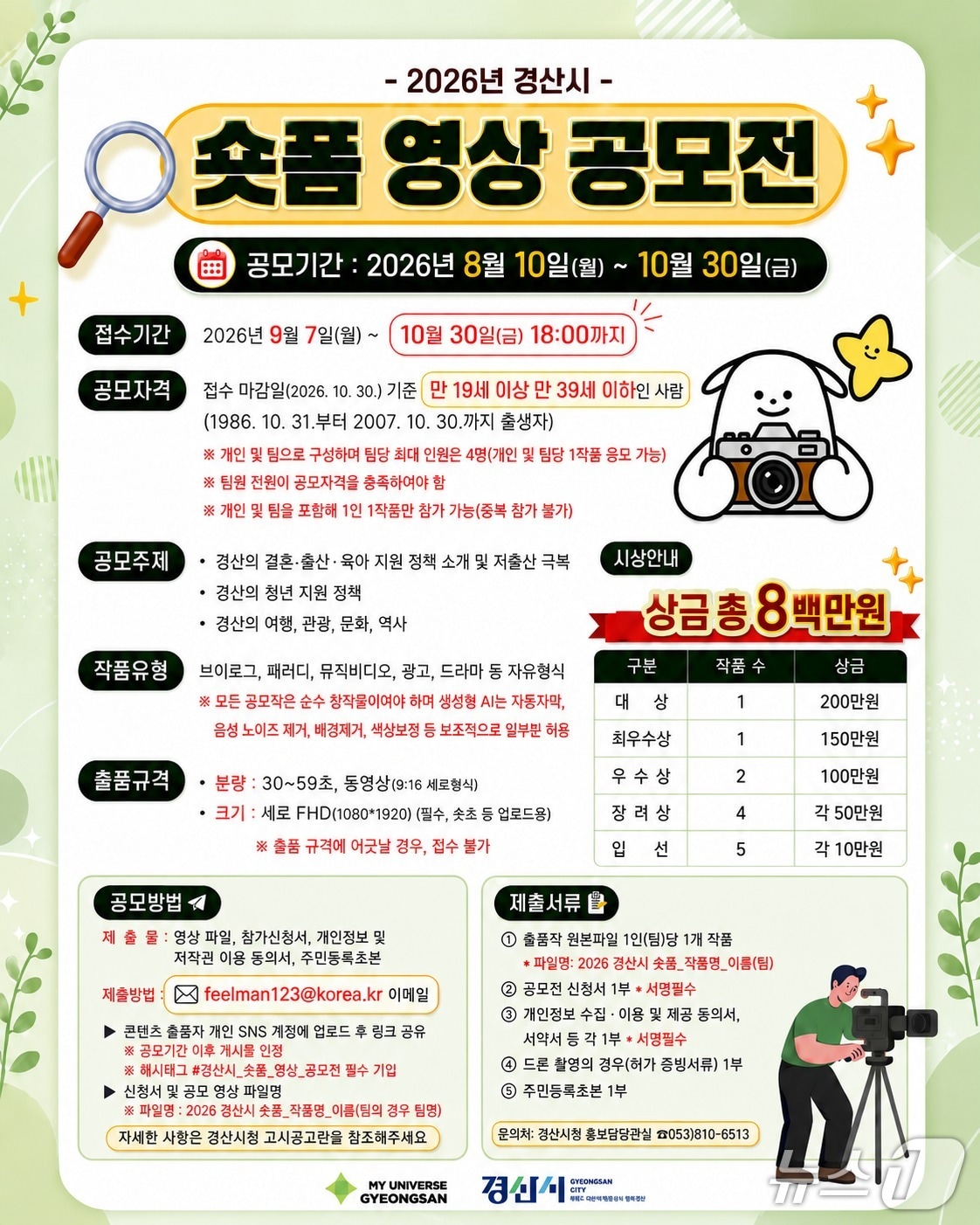 경산시 숏폼 영상공모전 포스터/뉴스1