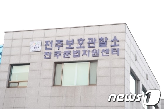 전주보호관찰소/뉴스1 DB