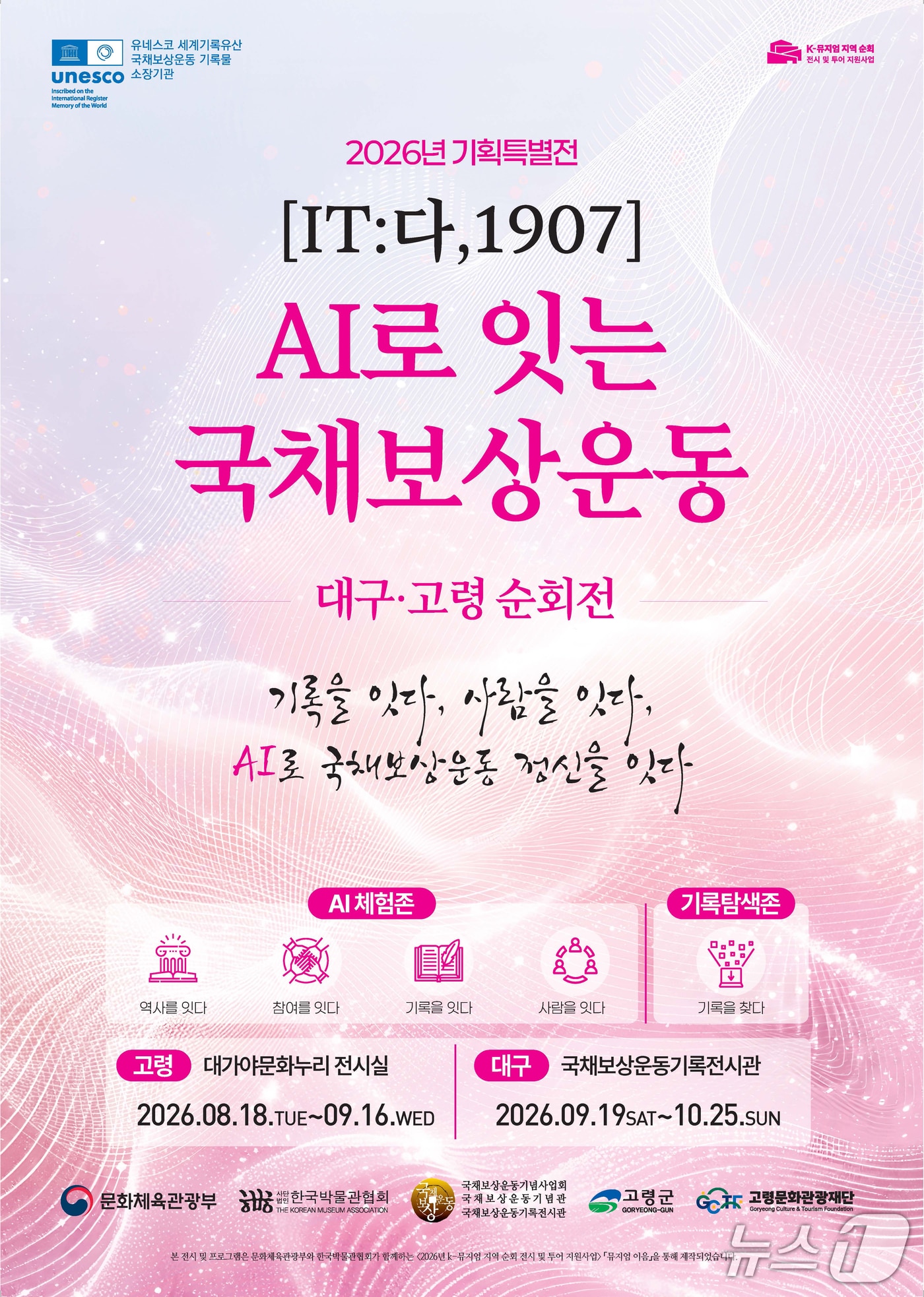 국채보상운동기념관이 생성형 AI와 디지털 기술을 활용해 국채보상운동의 역사적 의미를 체험할 수 있는 순회 전시를 경북 고령과 대구에서 선보인다. 이미지는 순회 전시전 포스터. (국채보상운동기념관 제공. 재판매 및 DB 금지)/뉴스1