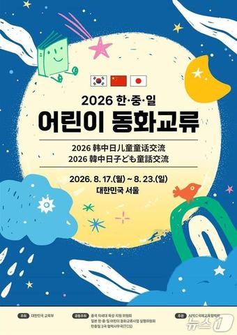 2026 한·중·일 어린이 동화교류대회 서울서 개최