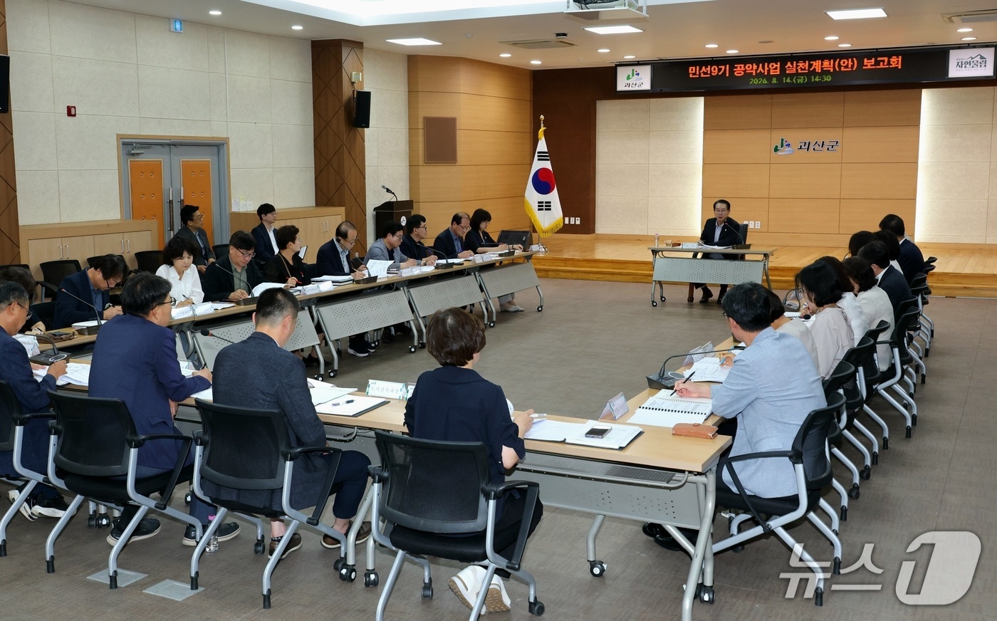 괴산군 공약사업 실천계획 보고회.(괴산군 제공. 재판매 및 DB금지)/뉴스1