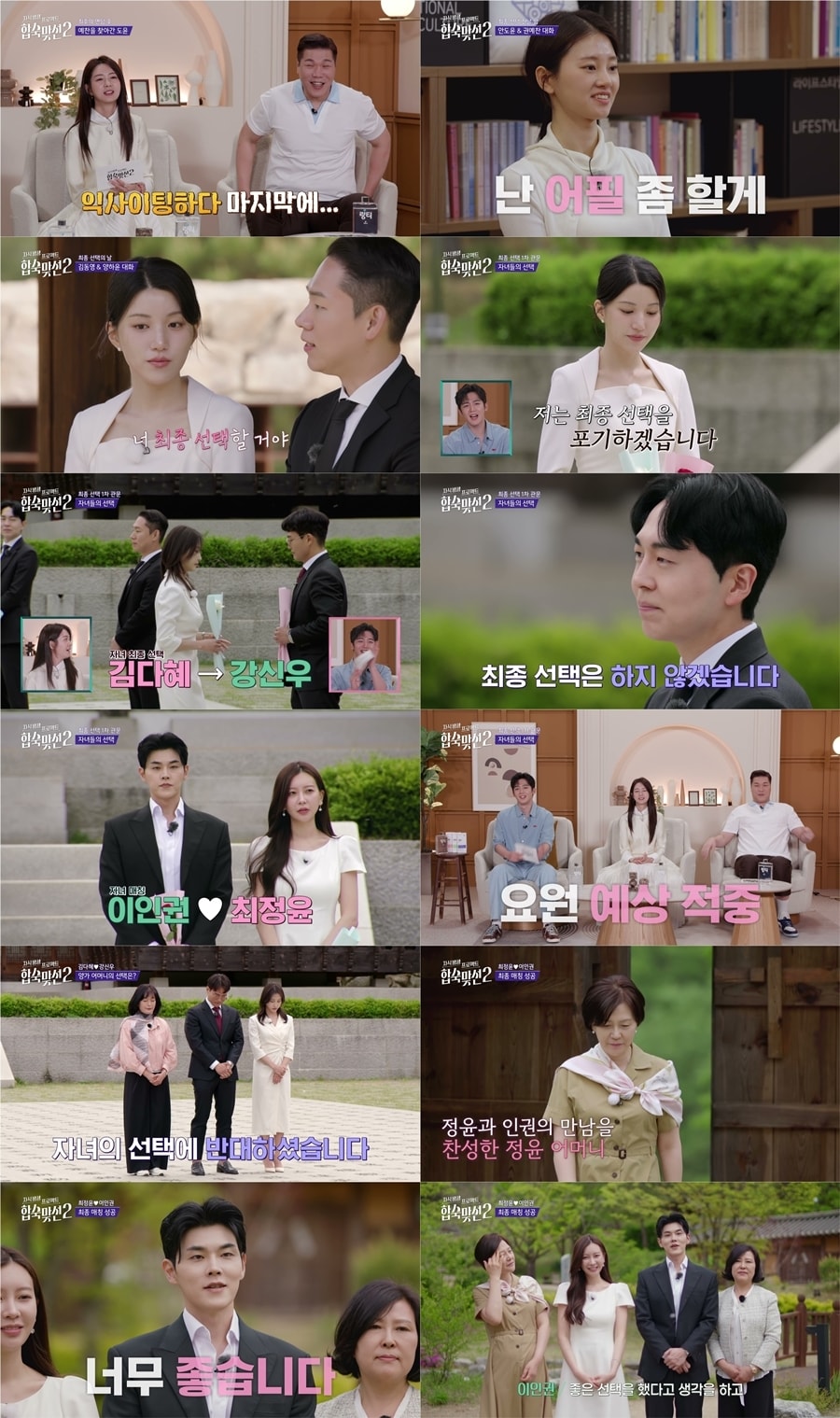 '합숙맞선2' 방송화면 캡처